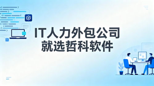 2025年口碑靠譜的IT人力外包公司推薦 3天到崗，降本30%，軟件銷(xiāo)售支持